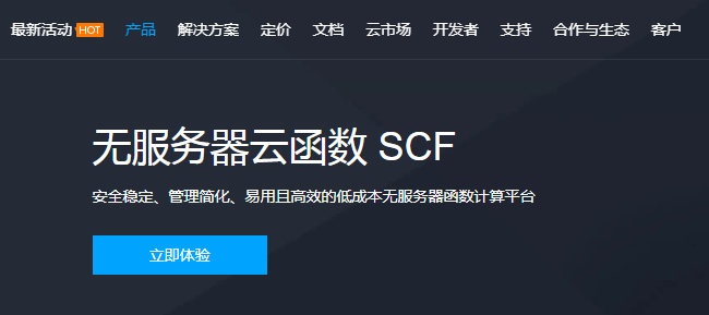 腾讯云 SCF