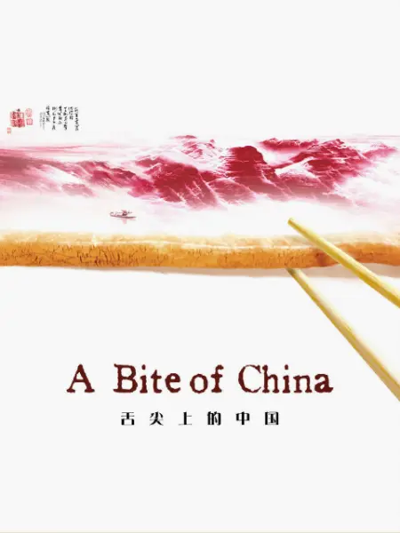 舌尖上的中国