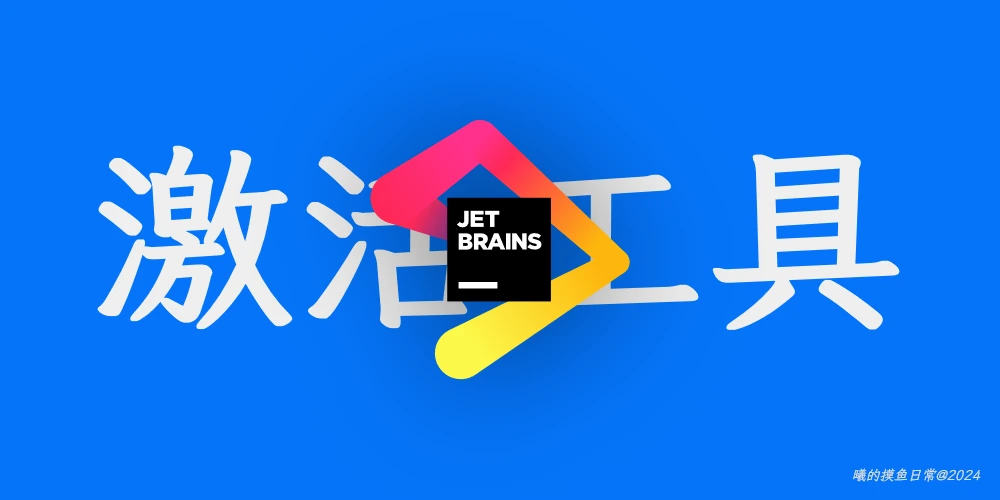 激活Jetbrains全家桶